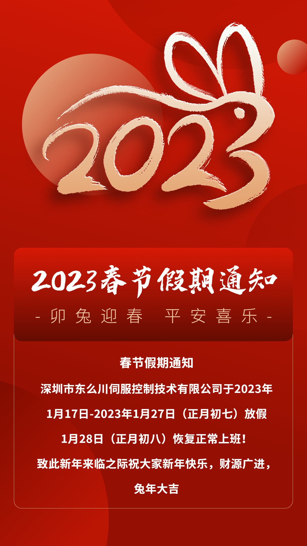 深圳東么川伺服控制技術(shù)有限公司2023春節(jié)放假通知